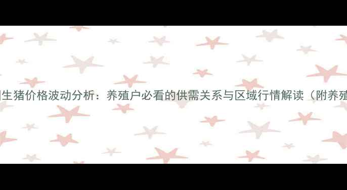 图片 最新全国生猪价格波动分析：养殖户必看的供需关系与区域行情解读（附养殖策略）2