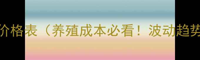 图片 最新全国饲料价格表（养殖成本必看！波动趋势+采购指南）2