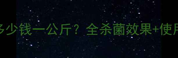 图片 最新吡唑醚菌酯价格多少钱一公斤？全杀菌效果+使用指南（附防病方案）