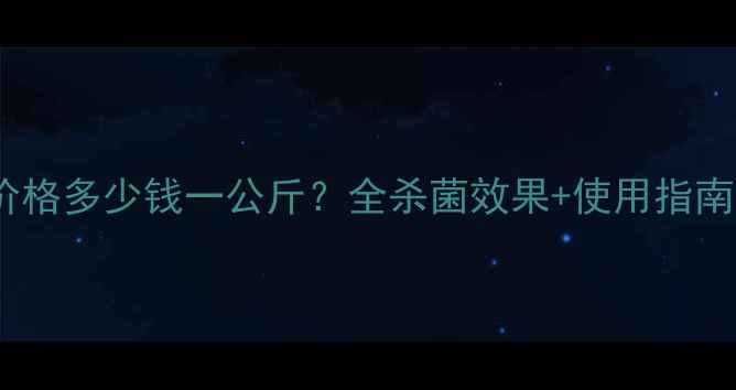 图片 最新吡唑醚菌酯价格多少钱一公斤？全杀菌效果+使用指南（附防病方案）1