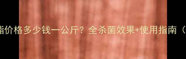 图片 最新吡唑醚菌酯价格多少钱一公斤？全杀菌效果+使用指南（附防病方案）2