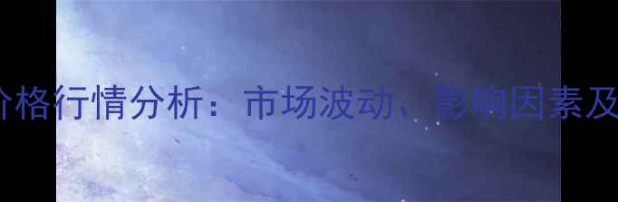 图片 最新四级菜油价格行情分析：市场波动、影响因素及未来趋势解读2