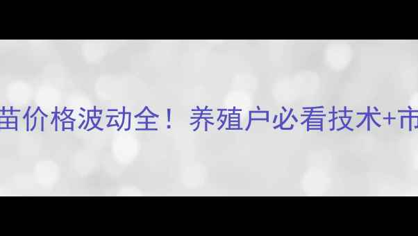 图片 最新宁乡种鸡场鸭苗价格波动全！养殖户必看技术+市场趋势+采购指南1