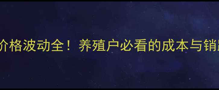 图片 最新实时报价曲靖市生猪价格波动全！养殖户必看的成本与销路指南（附详细数据表）2
