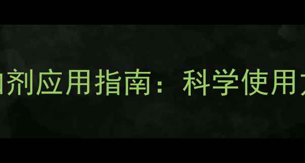 图片 最新尿素饲料添加剂应用指南：科学使用方法与效益提升全