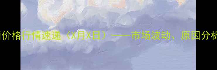 图片 最新报价山东肥猪价格行情速递（X月X日）——市场波动、原因分析与未来趋势解读2