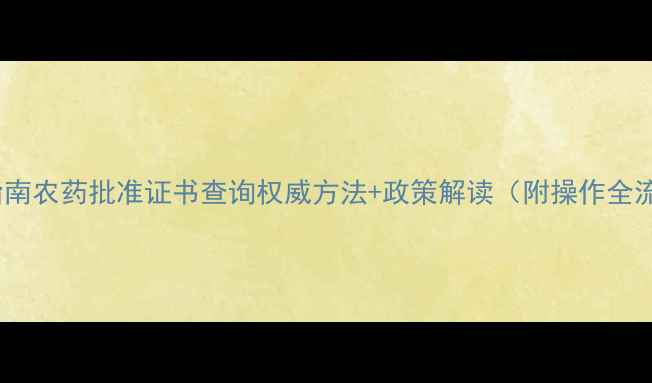 图片 最新指南农药批准证书查询权威方法+政策解读（附操作全流程）1