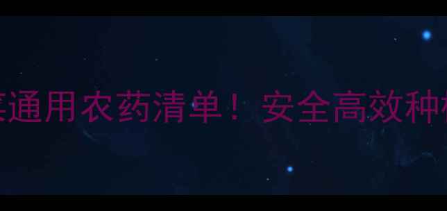 图片 最新推荐玉米水稻蔬菜通用农药清单！安全高效种植指南（附使用技巧）