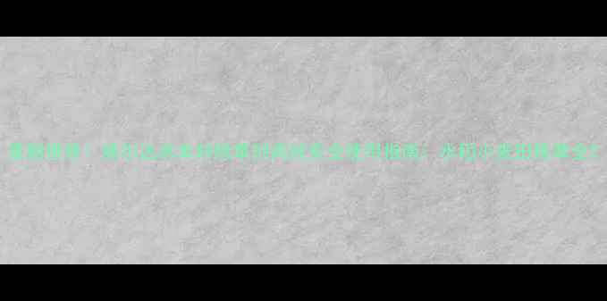 图片 最新推荐！威尔达禾本科除草剂高效安全使用指南：水稻小麦田除草全2