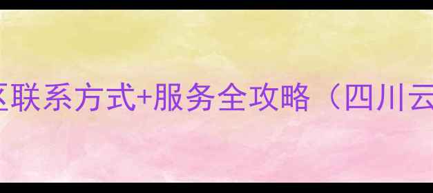 图片 最新播恩饲料西南地区联系方式+服务全攻略（四川云南贵州养殖户必看）2