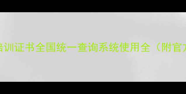 图片 最新权威指南农药培训证书全国统一查询系统使用全（附官方入口及政策解读）