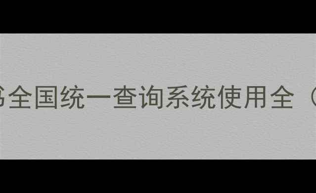 图片 最新权威指南农药培训证书全国统一查询系统使用全（附官方入口及政策解读）1