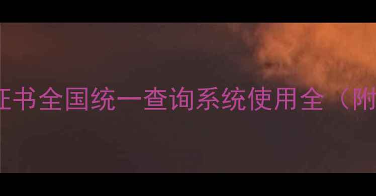 图片 最新权威指南农药培训证书全国统一查询系统使用全（附官方入口及政策解读）2