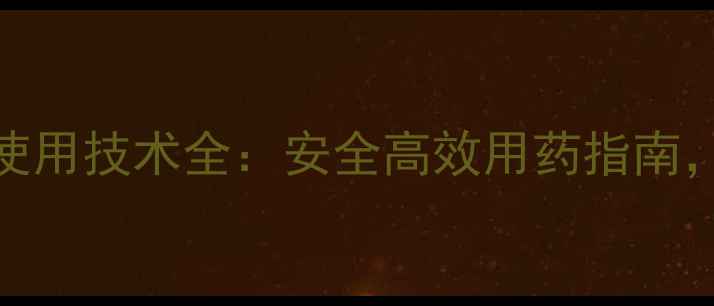图片 最新植物保护农药使用技术全：安全高效用药指南，助力绿色农业发展