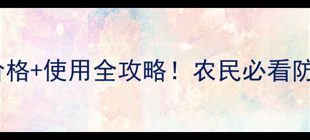 图片 最新氰霜唑价格+使用全攻略！农民必看防病指南🌾💊2