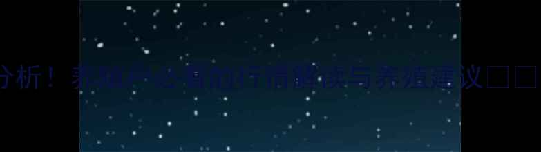 图片 最新河南生猪价格今日走势分析！养殖户必看的行情解读与养殖建议🐷📈河南农业生猪养殖价格波动1