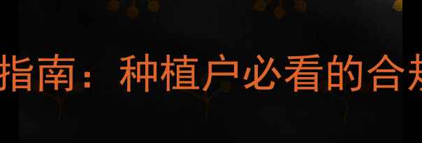 图片 最新版农药通用名查询指南：种植户必看的合规使用与科学配比手册1