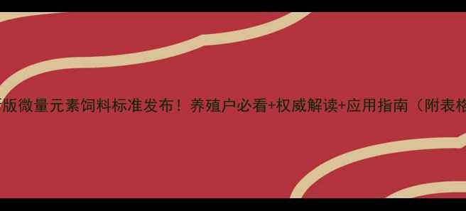 图片 最新版微量元素饲料标准发布！养殖户必看+权威解读+应用指南（附表格）1