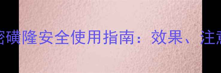 图片 最新版玉米除草剂硝嘧磺隆安全使用指南：效果、注意事项及科学施用技巧