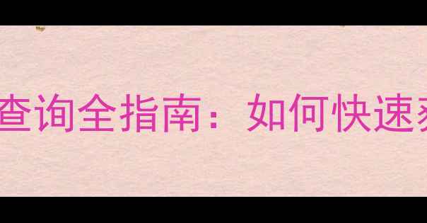 图片 最新版！农药产品企业标准查询全指南：如何快速获取权威认证与合规生产？2