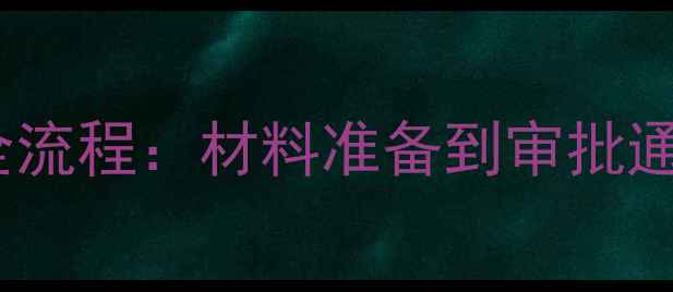 图片 最新版！农药产品网上登记全流程：材料准备到审批通过（附政策解读+常见问题）