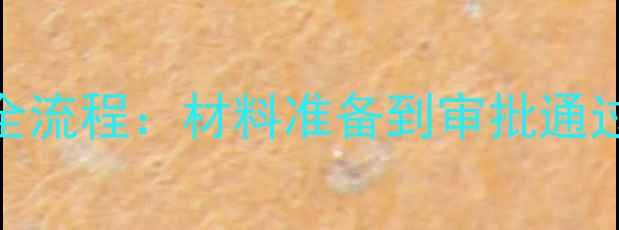 图片 最新版！农药产品网上登记全流程：材料准备到审批通过（附政策解读+常见问题）1