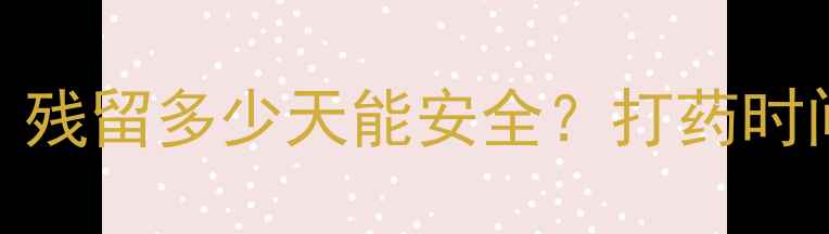 图片 最新版！农药安全期全攻略：残留多少天能安全？打药时间表+禁忌事项，新手必存！1