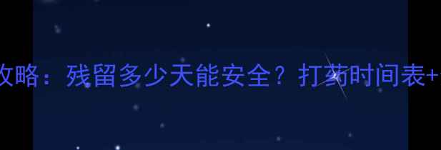 图片 最新版！农药安全期全攻略：残留多少天能安全？打药时间表+禁忌事项，新手必存！2