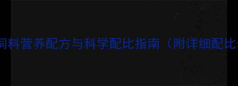 图片 最新版：猪用预混饲料营养配方与科学配比指南（附详细配比表+经济效益分析）