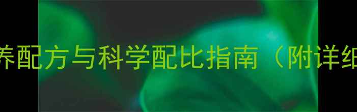 图片 最新版：猪用预混饲料营养配方与科学配比指南（附详细配比表+经济效益分析）1