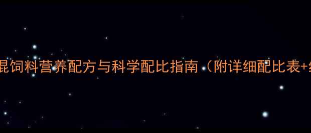 图片 最新版：猪用预混饲料营养配方与科学配比指南（附详细配比表+经济效益分析）2