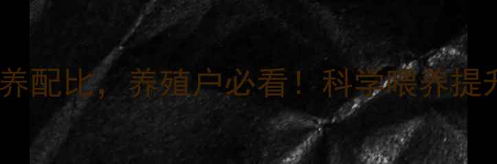 图片 最新版：精气神猪饲料配方与营养配比，养殖户必看！科学喂养提升猪只生长性能的四大核心要素1
