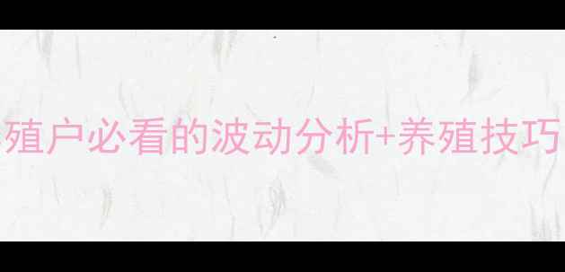 图片 最新猪价格表！养殖户必看的波动分析+养殖技巧，附全年走势预测