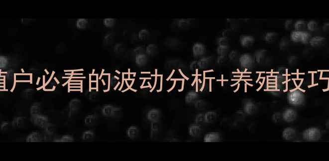 图片 最新猪价格表！养殖户必看的波动分析+养殖技巧，附全年走势预测1