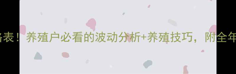 图片 最新猪价格表！养殖户必看的波动分析+养殖技巧，附全年走势预测2