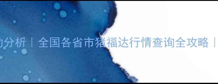 图片 最新猪价波动分析｜全国各省市猪福达行情查询全攻略｜养殖户必看1