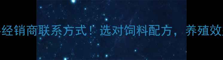 图片 最新猪饲料经销商联系方式！选对饲料配方，养殖效益翻倍指南