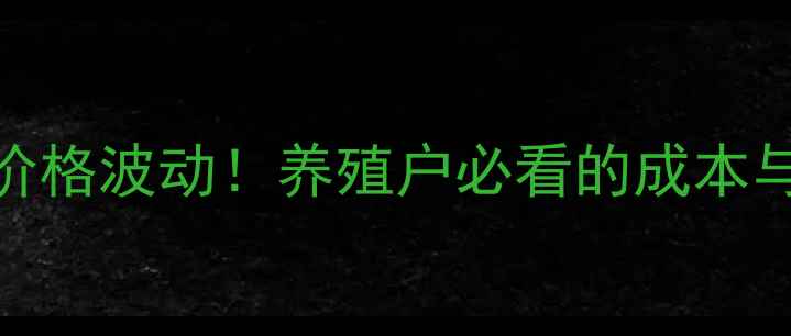 图片 最新生猪价格波动！养殖户必看的成本与利润指南