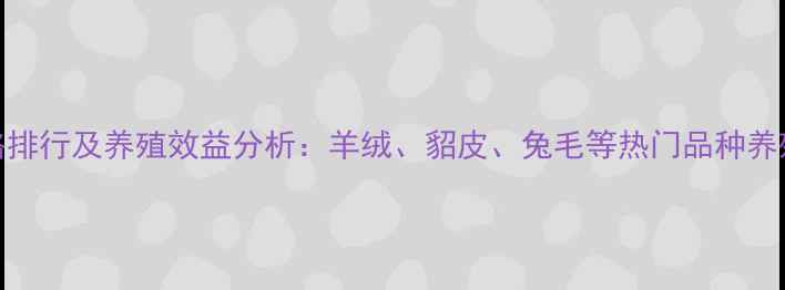 图片 最新皮毛价格排行及养殖效益分析：羊绒、貂皮、兔毛等热门品种养殖户必看指南