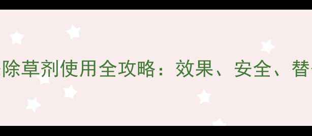 图片 最新研究！异恶除草剂使用全攻略：效果、安全、替代方案大！🌱💡