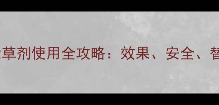图片 最新研究！异恶除草剂使用全攻略：效果、安全、替代方案大！🌱💡2