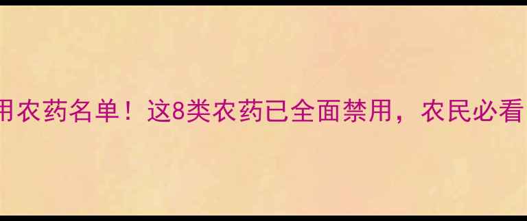 图片 最新禁用农药名单！这8类农药已全面禁用，农民必看！🌱💦1