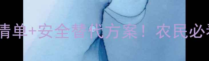 图片 最新禁用除草剂清单+安全替代方案！农民必看有机种植指南2