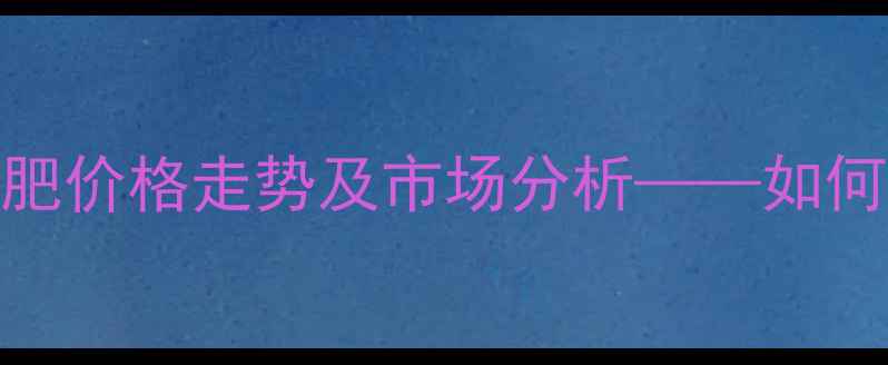图片 最新育肥猪饲料百日肥价格走势及市场分析——如何选对饲料降本增效？