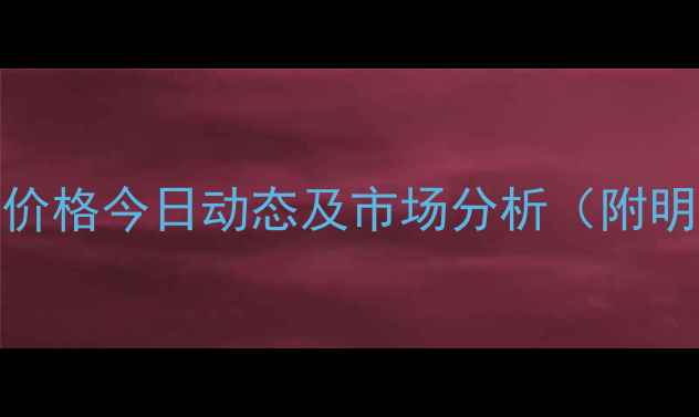 图片 最新菏泽生猪价格今日动态及市场分析（附明日走势预测）