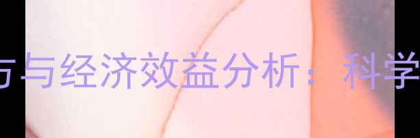 图片 最新蝗虫养殖饲料配方与经济效益分析：科学配比+高效养殖技术全