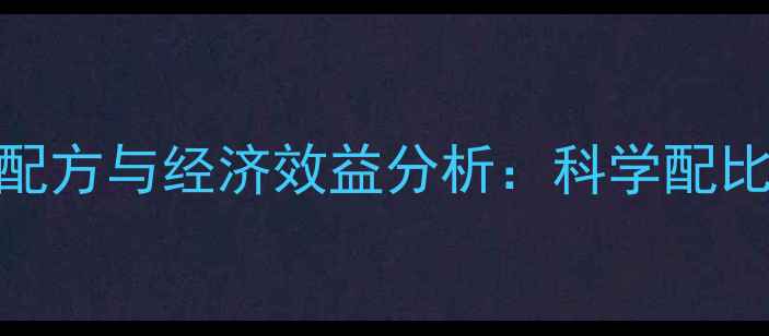 图片 最新蝗虫养殖饲料配方与经济效益分析：科学配比+高效养殖技术全1