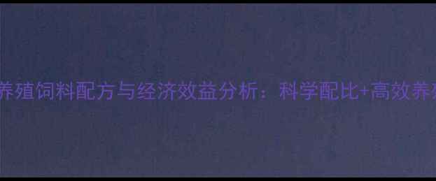 图片 最新蝗虫养殖饲料配方与经济效益分析：科学配比+高效养殖技术全2