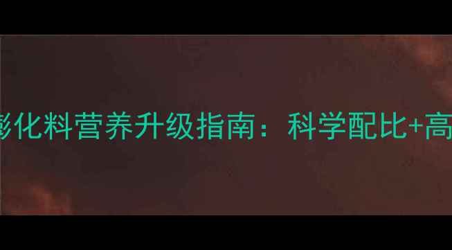 图片 最新配方猪饲料膨化料营养升级指南：科学配比+高效养殖双效合一1