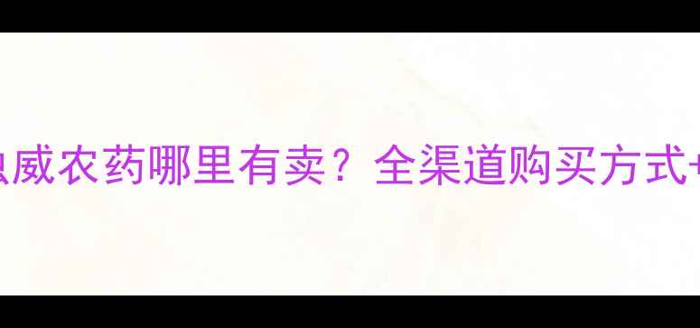 图片 最新采购指南茚虫威农药哪里有卖？全渠道购买方式+安全使用技巧大2
